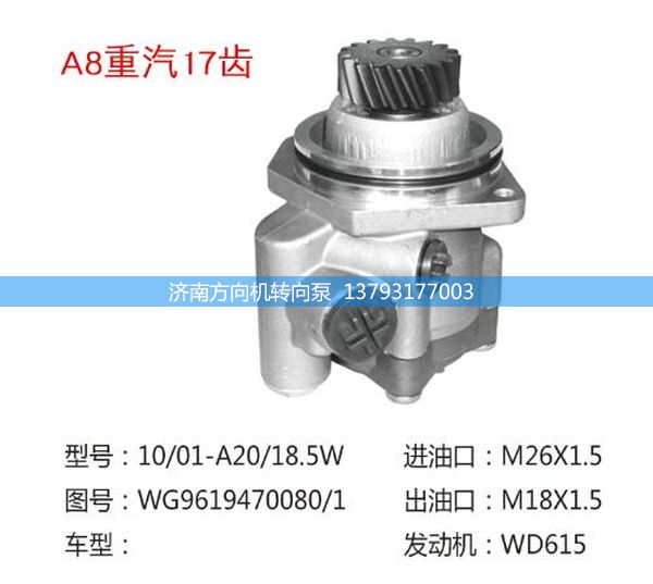 WG9619470080/1,转向助力泵、转向助力叶片泵、汽车转向助力泵、汽车助力泵,济南方向机转向泵销售服务中心