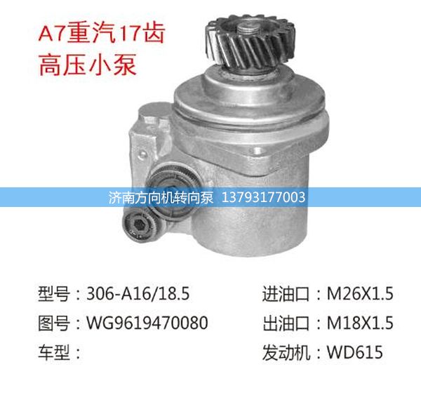 WG9619470080,转向助力泵、转向助力叶片泵、汽车转向助力泵、汽车助力泵,济南方向机转向泵销售服务中心