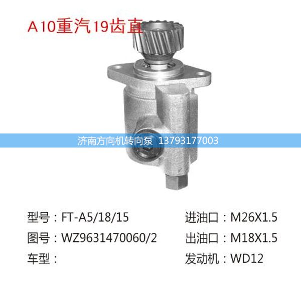 WG96310060/2,转向助力泵、转向助力叶片泵、汽车转向助力泵、汽车助力泵,济南方向机转向泵销售服务中心