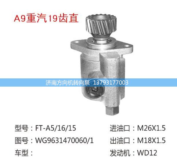WG9631470060/1,重汽19齿直接头转向助力泵,济南方向机转向泵销售服务中心