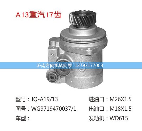 WG9719470037/1,转向助力泵、转向助力叶片泵、汽车转向助力泵、汽车助力泵,济南方向机转向泵销售服务中心