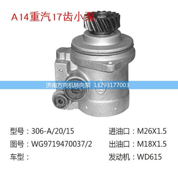 WG9719470037/2,转向助力泵、转向助力叶片泵、汽车转向助力泵、汽车助力泵,济南方向机转向泵销售服务中心