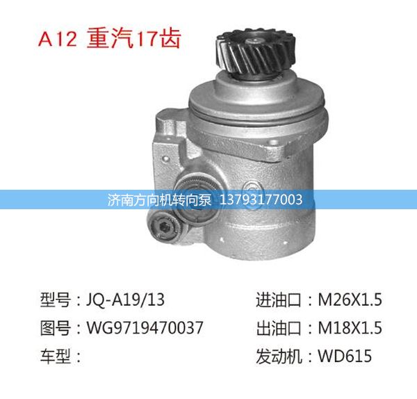 WG9719470037,重汽转向助力泵,济南方向机转向泵销售服务中心