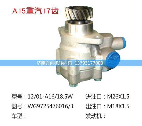 WG9725476016/3,转向助力泵,济南方向机转向泵销售服务中心