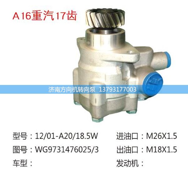 WG9725476025/3,转向助力泵、转向助力叶片泵、汽车转向助力泵、汽车助力泵,济南方向机转向泵销售服务中心