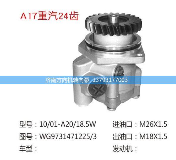 WG9731471225/3,重汽24齿豪沃A7转向助力泵,济南方向机转向泵销售服务中心