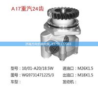 WG9731471225/3,重汽24齿豪沃A7转向助力泵,济南方向机转向泵销售服务中心