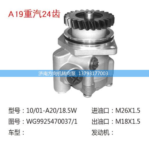 WG9925470037/1,重汽24齿转向助力泵,济南方向机转向泵销售服务中心