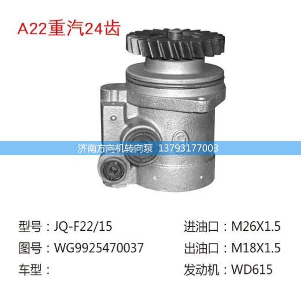 WG9925470037,转向助力泵、转向助力叶片泵、汽车转向助力泵、汽车助力泵,济南方向机转向泵销售服务中心