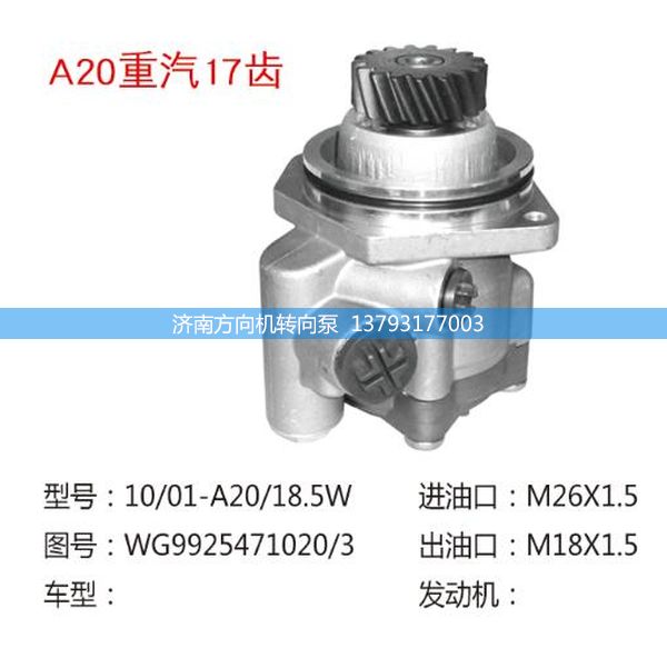 WG9925471020/3,转向助力泵、转向助力叶片泵、汽车转向助力泵、汽车助力泵,济南方向机转向泵销售服务中心