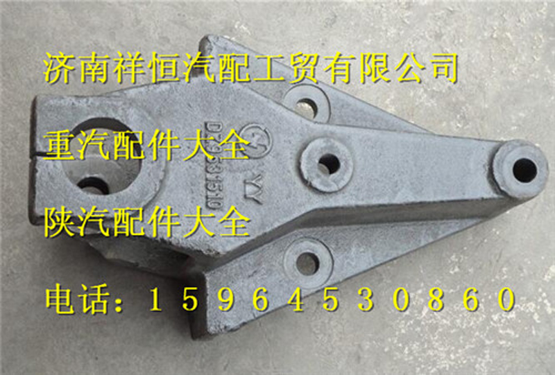 DZ9114520010,前簧前支架,济南祥恒汽配工贸有限公司