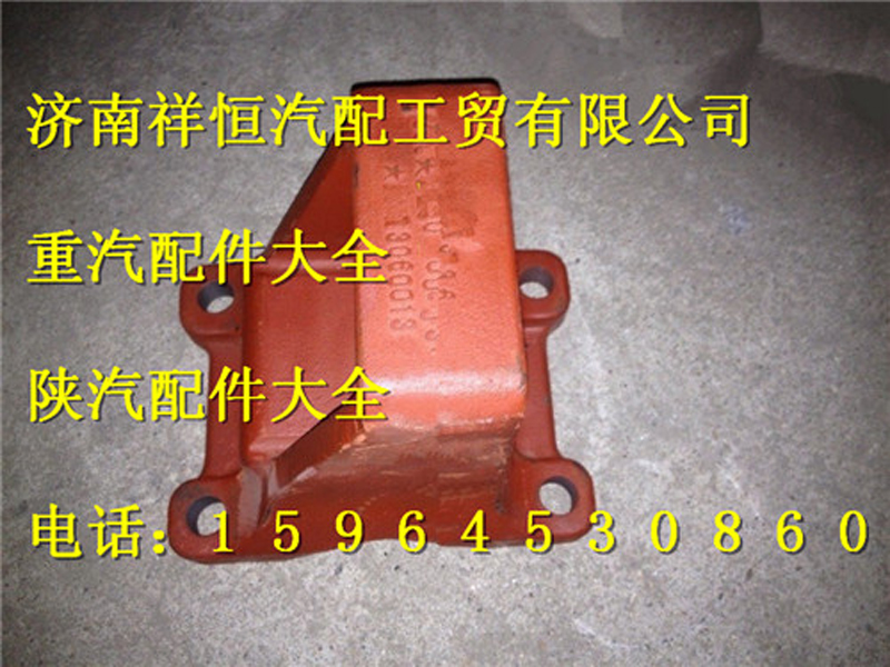 DZ9114524005,后板簧左前支架,济南祥恒汽配工贸有限公司