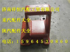 DZ9114524036,后簧右前支架,济南祥恒汽配工贸有限公司