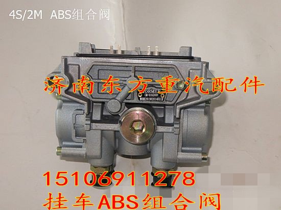 CM-0162000,4S/2M挂车ABS组合阀,济南东方重汽配件销售中心