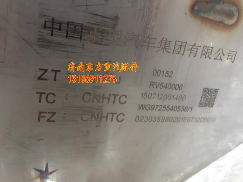 WG9725540538,消声器总成 国Ⅳ,济南东方重汽配件销售中心