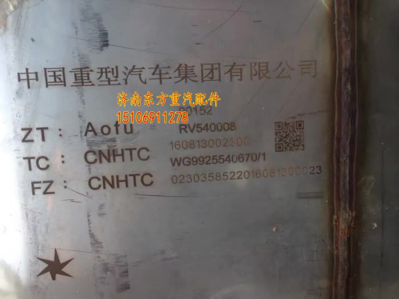 WG9925540670,SCR消声器总成,济南东方重汽配件销售中心