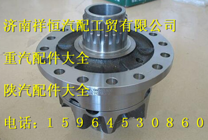 F199012320503,陕汽德龙差速器总成,济南祥恒汽配工贸有限公司