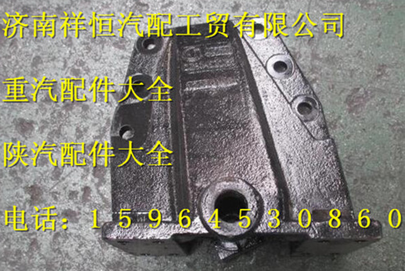 DZ9114520155,前簧后支架,济南祥恒汽配工贸有限公司