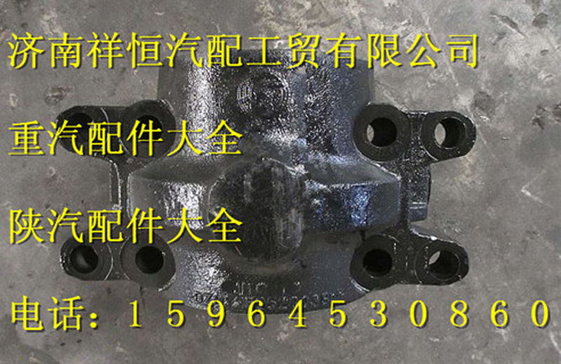 DZ91259520038,平衡轴壳,济南祥恒汽配工贸有限公司