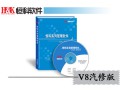 恒科软件V8汽修版