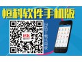 恒科软件手机版
