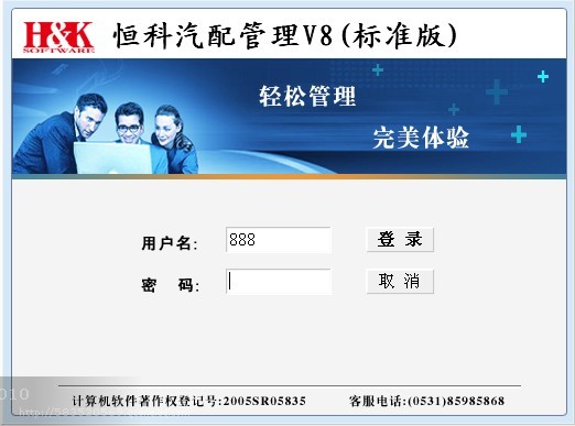 济南[恒科软件]V8汽配版/恒科软件小高15020018725