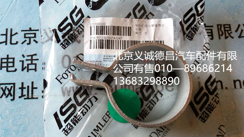 H1425113301007A0,卡箍,北京义诚德昌欧曼配件营销公司