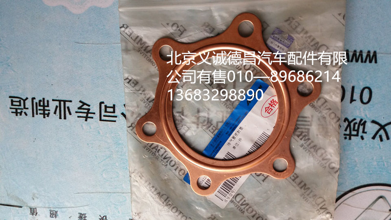1417012000002,密封垫,北京义诚德昌欧曼配件营销公司