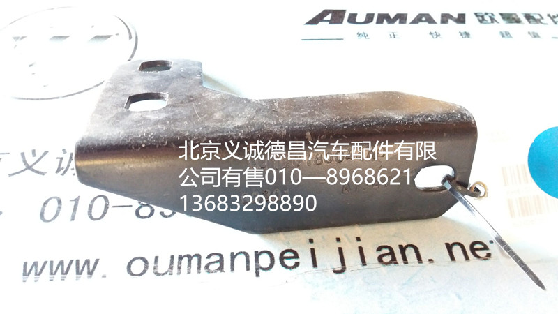 H4120180044A0,排气管支架,北京义诚德昌欧曼配件营销公司