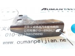 H4120180044A0,排气管支架,北京义诚德昌欧曼配件营销公司