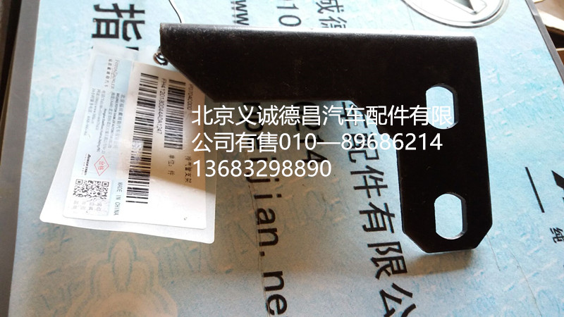 H4120180044A0,排气管支架,北京义诚德昌欧曼配件营销公司