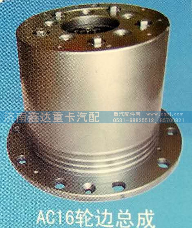AZ9981340370,AC轮边总成,济南鑫达重卡汽车配件有限公司