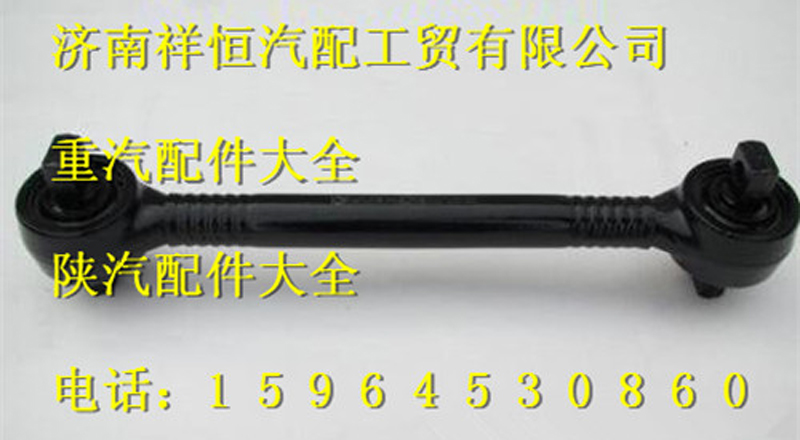 DZ95259525151,下推力杆总成,济南祥恒汽配工贸有限公司