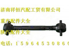 SZ952000712,下推力杆总成,济南祥恒汽配工贸有限公司