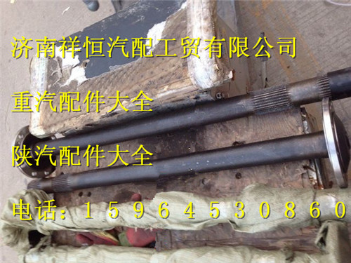 DZ9112340209,半轴,济南祥恒汽配工贸有限公司