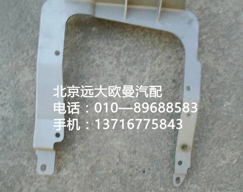 1b22083100012,大灯支架,北京远大欧曼汽车配件有限公司