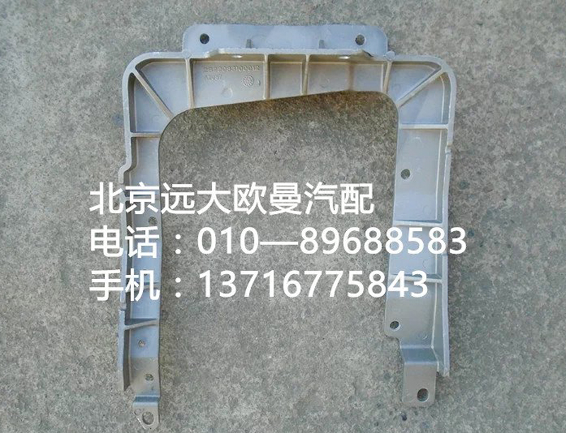 1b22083100012,大灯支架,北京远大欧曼汽车配件有限公司