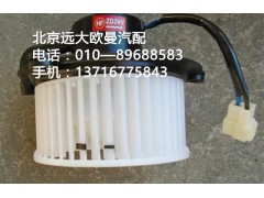 h0811020023a0,鼓风电机,北京远大欧曼汽车配件有限公司