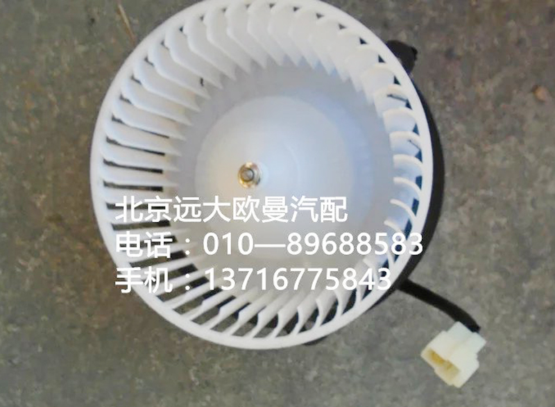 h0811020023a0,鼓风电机,北京远大欧曼汽车配件有限公司