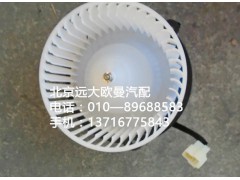 h0811020023a0,鼓风电机,北京远大欧曼汽车配件有限公司