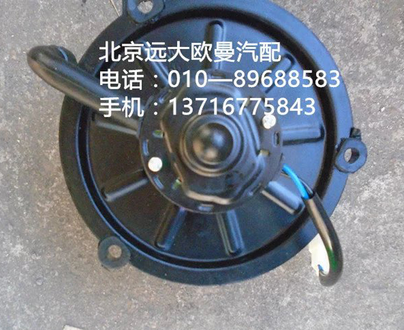 h0811020023a0,鼓风电机,北京远大欧曼汽车配件有限公司