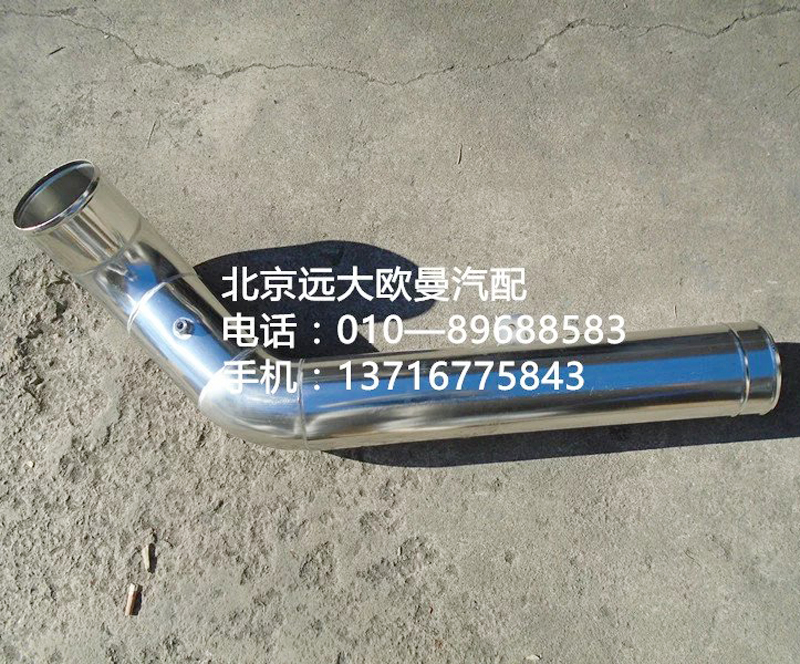 h4119205007a0,空滤器出气钢管,北京远大欧曼汽车配件有限公司