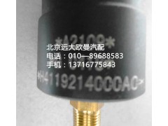 h4119214000a0,空滤堵塞控制器,北京远大欧曼汽车配件有限公司