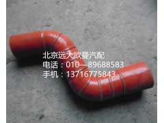 h4119304001a0,中冷器进气软管,北京远大欧曼汽车配件有限公司