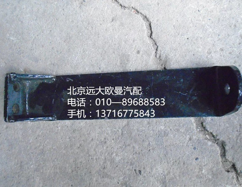 h4120180008a0,排气管支架,北京远大欧曼汽车配件有限公司