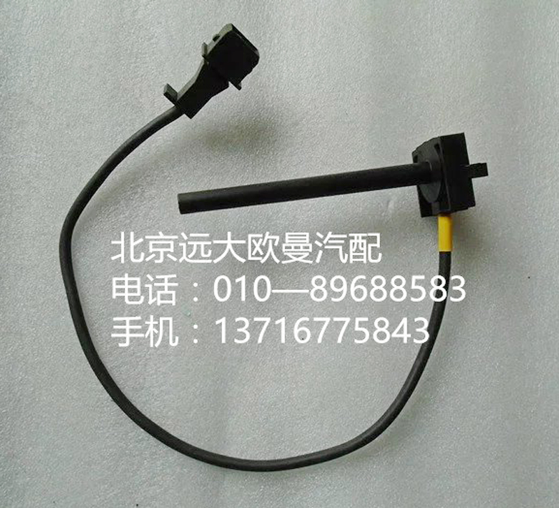 h4130620000a0,水位传感器,北京远大欧曼汽车配件有限公司