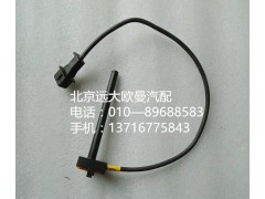 h4130620000a0,水位传感器,北京远大欧曼汽车配件有限公司