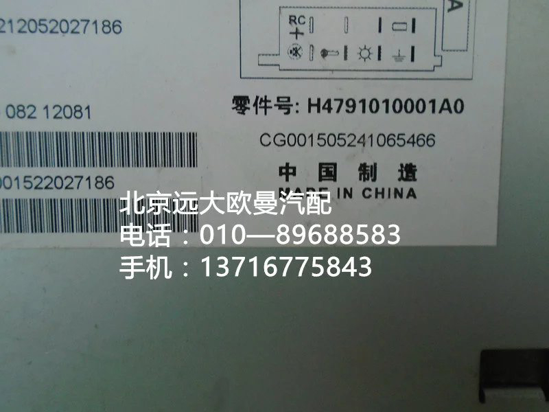 h4791010001a0,mp3收放机总成,北京远大欧曼汽车配件有限公司