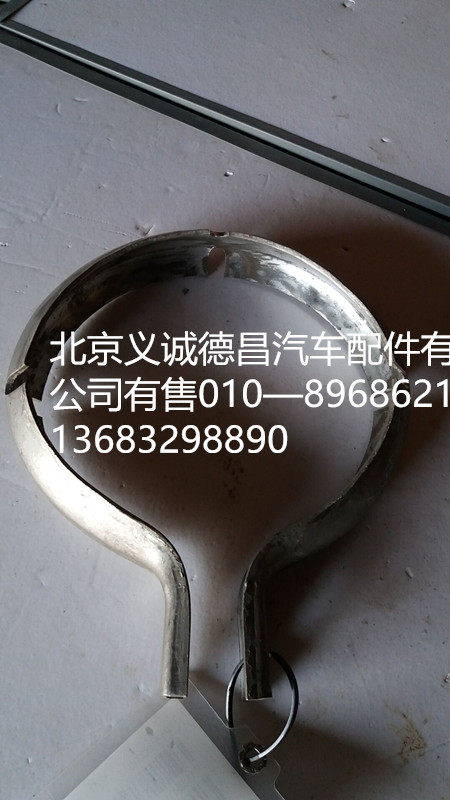 F1138112000011,排气管卡箍,北京义诚德昌欧曼配件营销公司