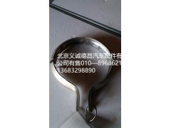 F1138112000011,排气管卡箍,北京义诚德昌欧曼配件营销公司